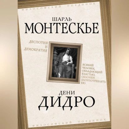 Деспотия и демократия. Всякий человек, обладающий властью, склонен злоупотреблять ею | Дидро Дени, Монтескье #1