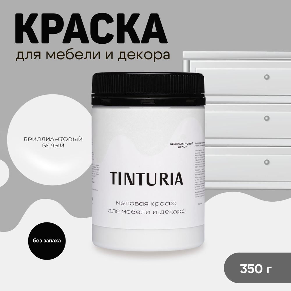 Краска для мебели и декора меловая TINTURIA матовая без запаха бриллиантовый белый 0,35 кг  #1