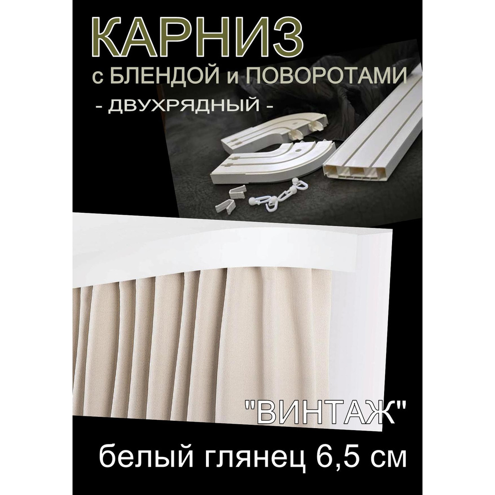 Багетный карниз ПВХ с поворотами, 2-х рядный,, 400 см, "Винтаж" белый глянец 6,5 см  #1