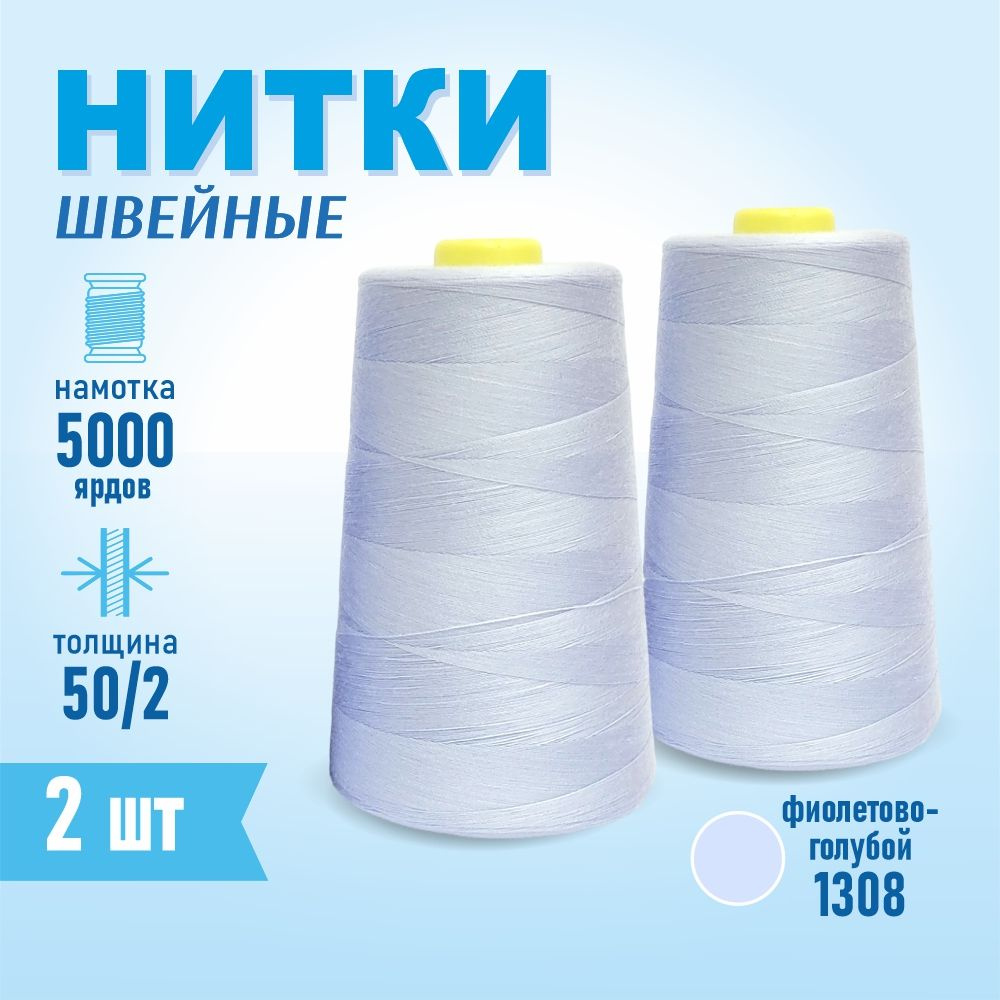 Нитки швейные 50/2 5000 ярдов Sentex, 2 шт., №1308 светло-голубой #1