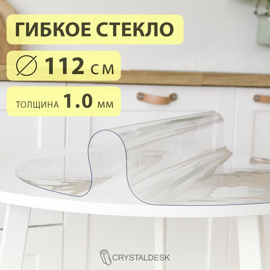 Гибкое стекло D 112 см. Круглая прозрачная скатерть ПВХ 1.0мм. Пленка клеенка на круглый стол.  #1