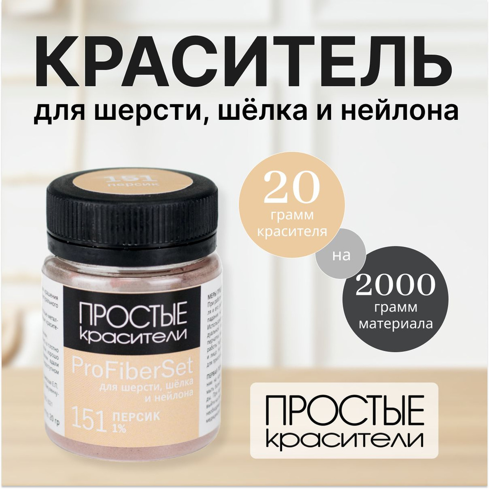 Краситель ProFiberSet 151 Персик для шерсти, шелка и полиамида Простые Красители  #1