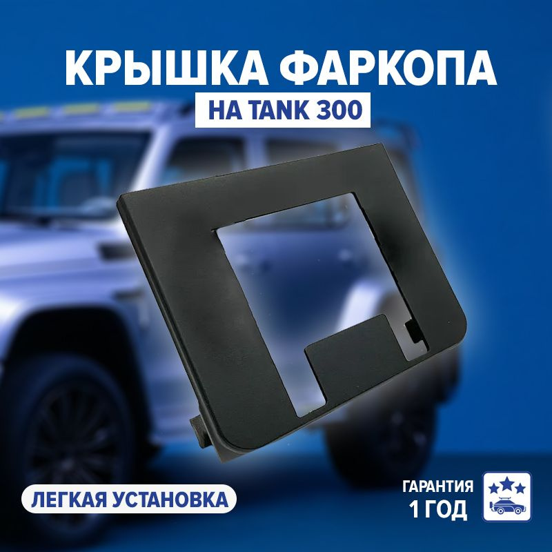 Крышка фаркопа для Tank 300 под фаркоп TowRus #1