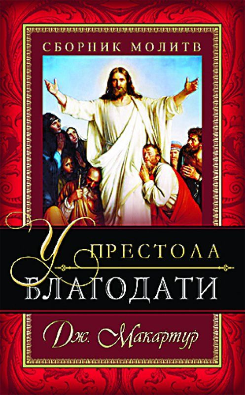 У престола БЛАГОДАТИ. Сборник молитв.Православная литература . | МакАртур Джон  #1