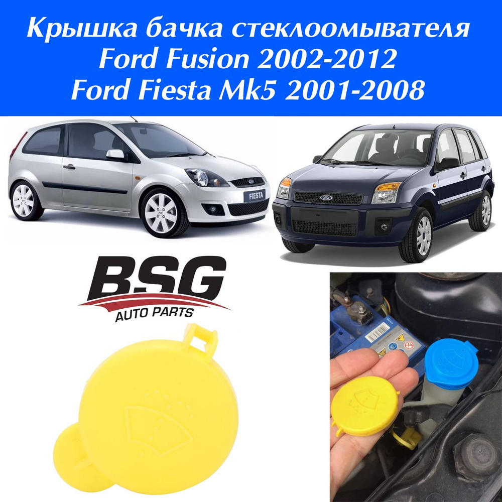 Крышка бачка стеклоомывателя Ford Fusion, Fiesta Mk5 / заглушка бака жидкости омывателя Форд Фьюжн, Фиеста #1