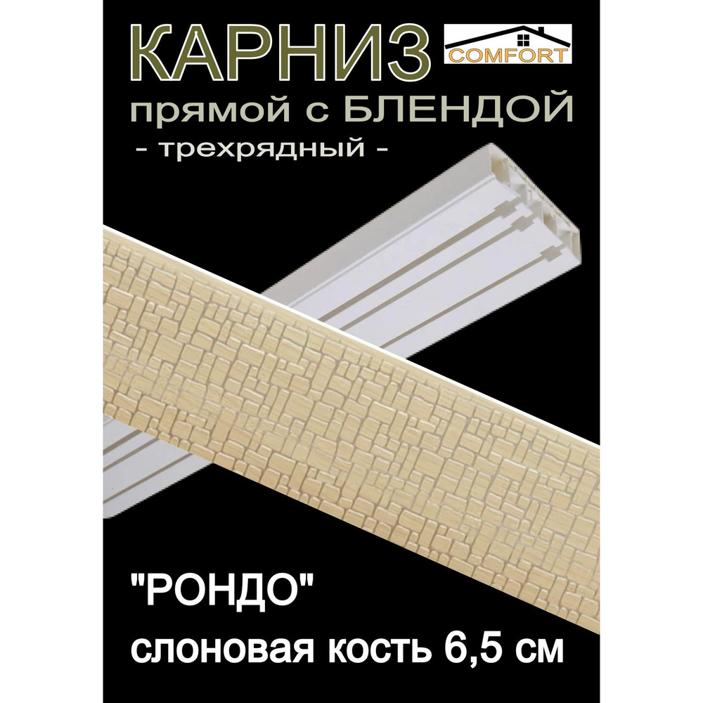 Багетный карниз ПВХ прямой, 3-х рядный, 260 см, "Рондо" слоновая кость 6,5 см  #1