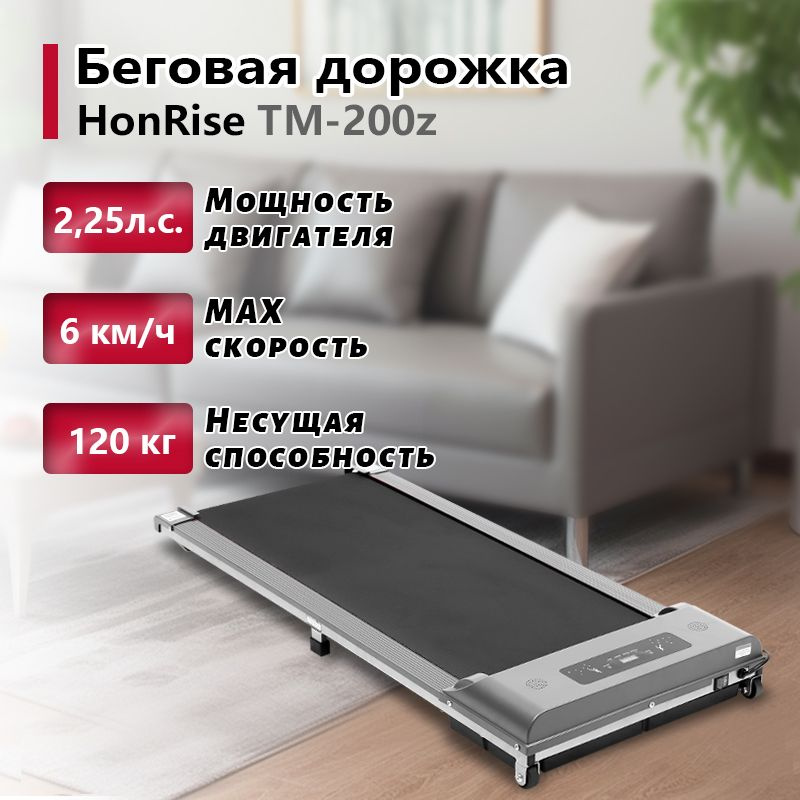 Беговая дорожка для дома HonRise электрическая, 2,25 л.с, до 120 кг, беговое полотно 103х40 см, скорость #1