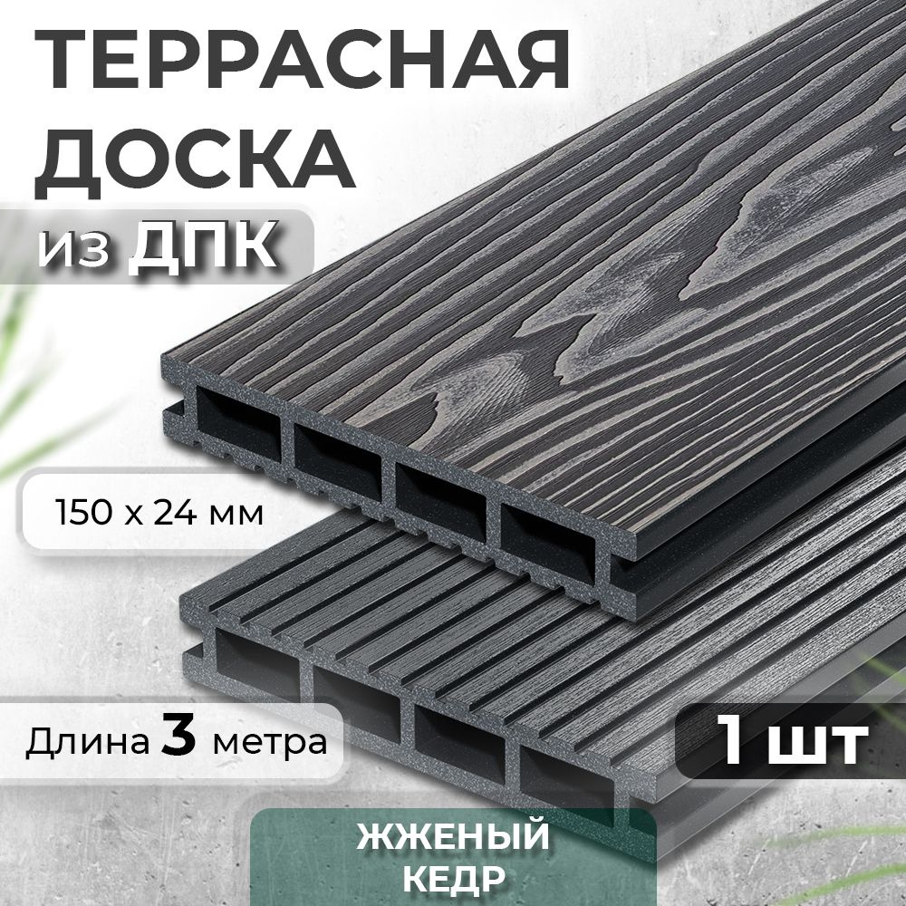 Террасная доска из ДПК Decking Urban, 150х24х3000 0,45м2 графит (Жженый Кедр)  #1