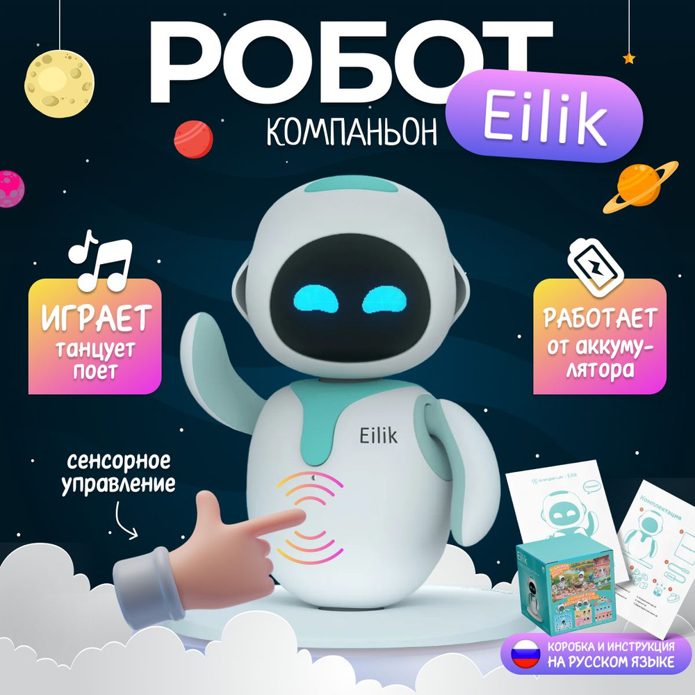 Интерактивный умный робот компаньон Eilik - купить с доставкой по ...
