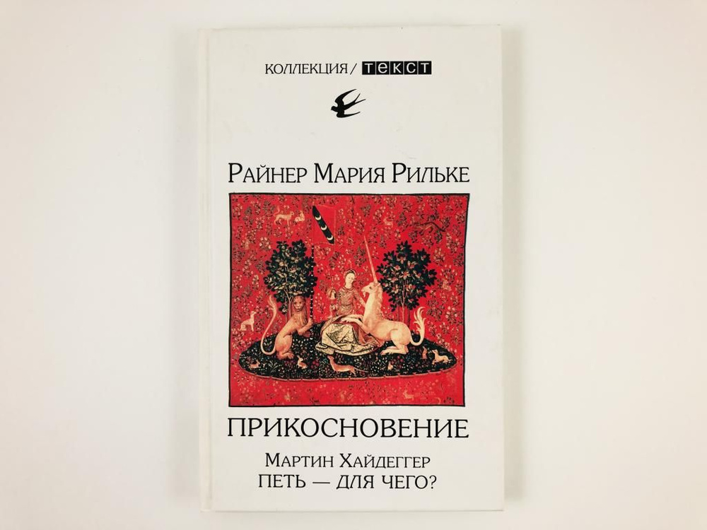 Райнер Мария Рильке. Прикосновение. Сонеты к Орфею. Мартин Хайдеггер. Петь - для чего? | Бакусев Вадим #1