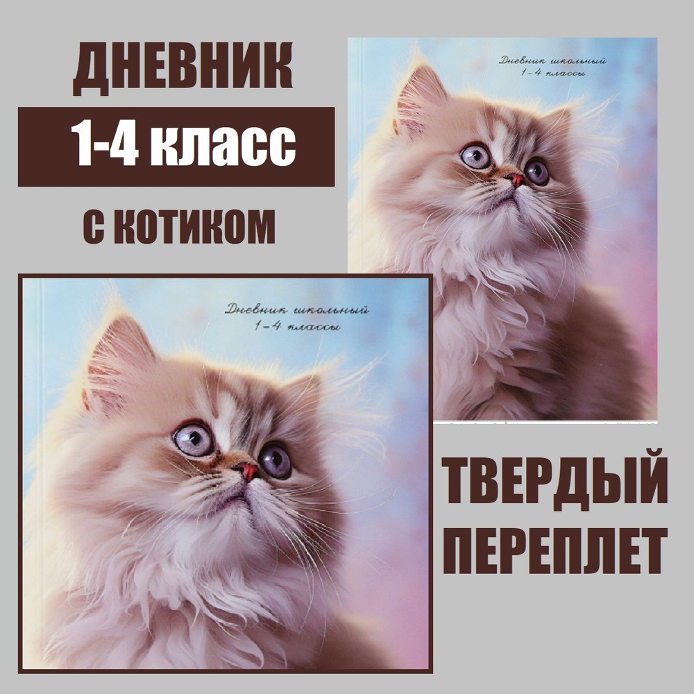 Дневник школьный 1 4 класс с котиком, твердый переплет #1