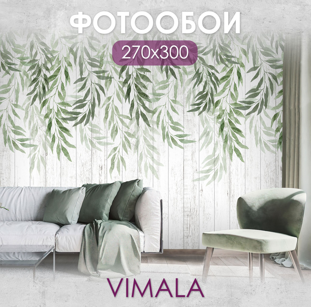 Фотообои Vimala "Листья акварель 3" 300Х270, обои виниловые, обои в ...