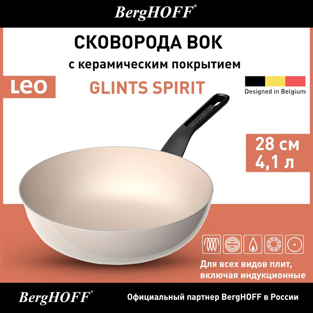 Сковорода - вок с керамическим антипригарным покрытием, BergHOFF Leo Spirit, 28 см, 4,1л, для всех видов #1