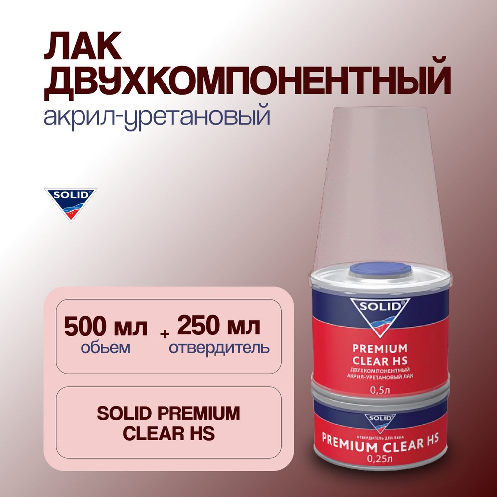 Лак SOLID PREMIUM CLEAR HS автомобильный 500 мл + отвердитель 250 мл #1