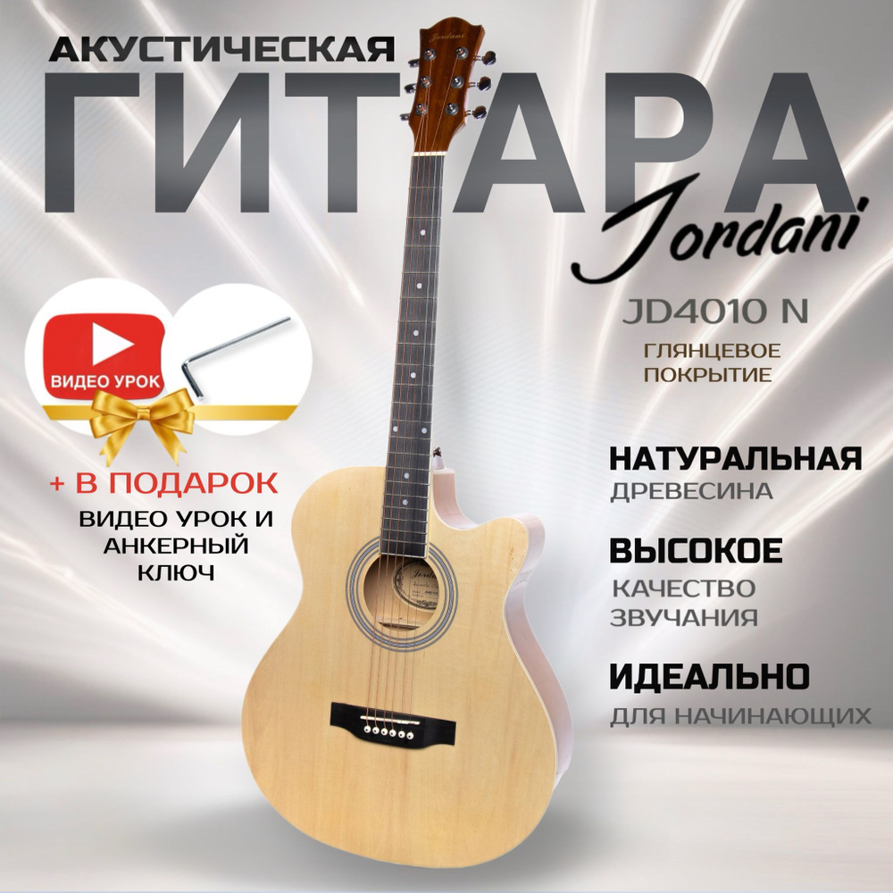 Гитара акустическая 4/4, 40" Бежевая Jordani JD4010 Beige #1