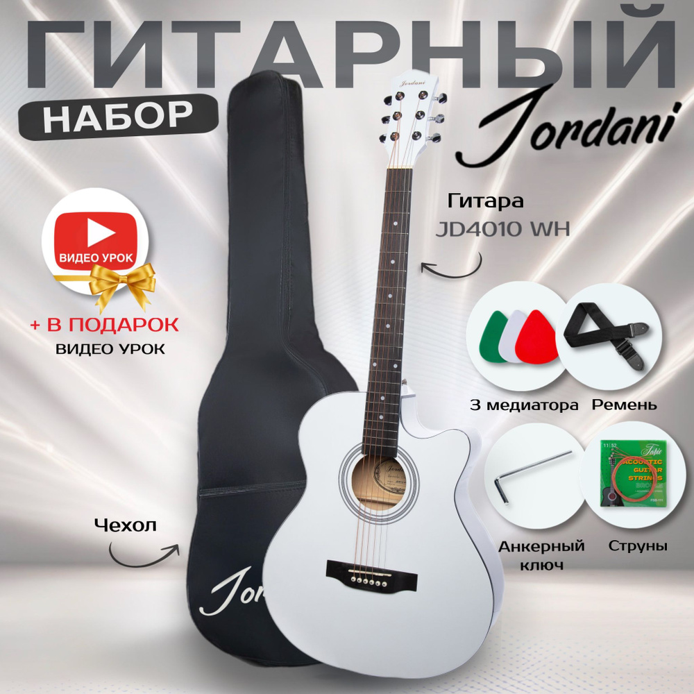 КОМПЛЕКТ + ГИТАРА 4/4, 40" Белая Jordani JD4010 White В комплекте: Чехол, Ремень, 6 Струн, Медиаторы, #1