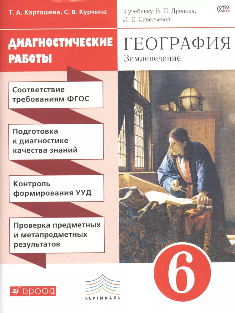 География. Диагностическ ие работы. 6к учеб. пособие к учебник у В.П. Дронова  #1