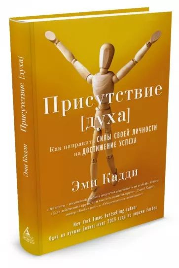 Присутствие духа. Как направить силы своей личности на достижение успеха | Кадди Эми  #1