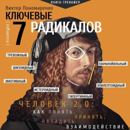 Ключевые 7 радикалов. Человек 2.0: как понять, принять, наладить взаимодействие | Пономаренко Виктор #1