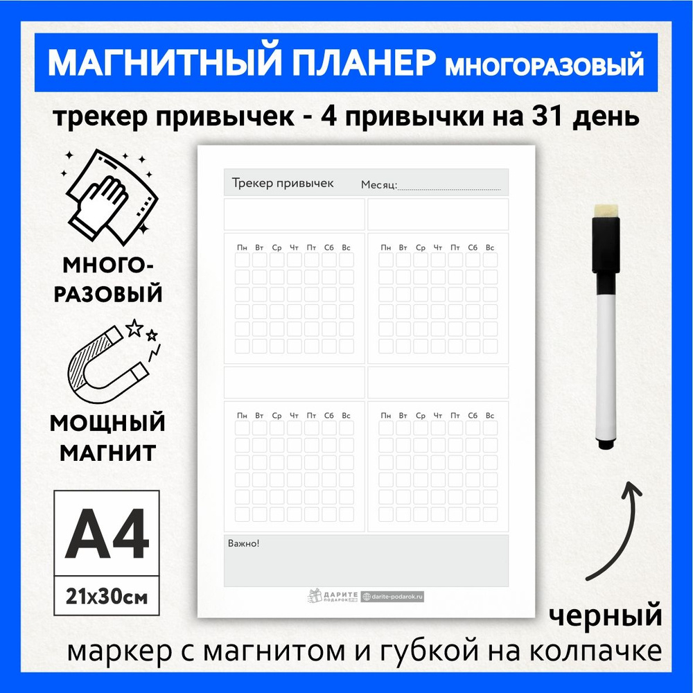 Магнитный планер А4 - трекер (4 привычки на месяц - 31 день) с важными заметками, маркер с магнитом, #1