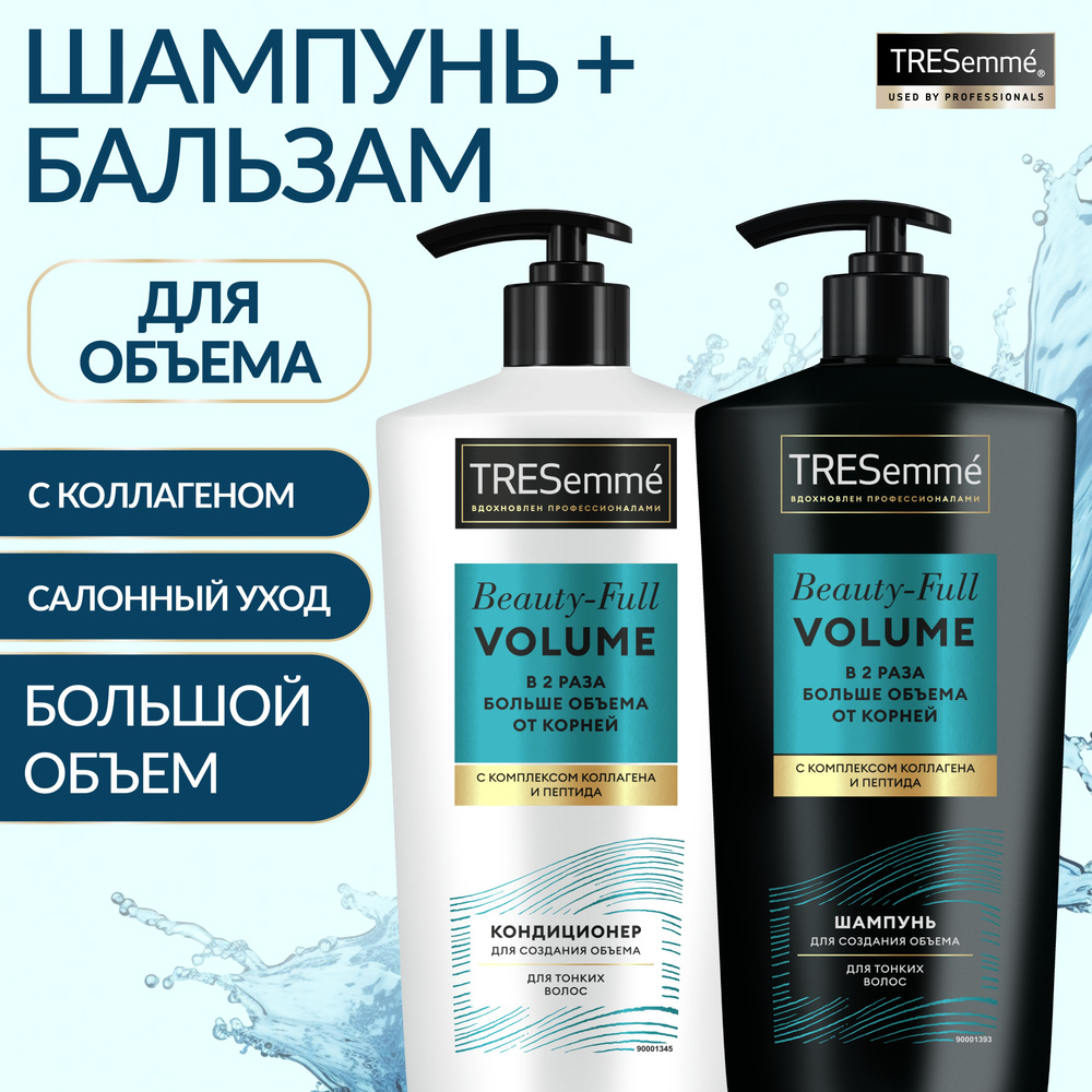 TRESemme Набор шампунь и бальзам женский для объема волос профессиональный  #1