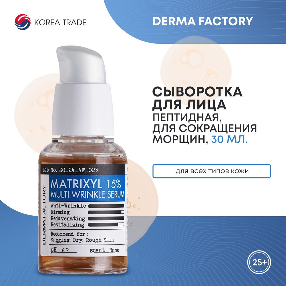 Антивозрастная сыворотка для лица с комплексом пептидов Derma Factory MATRIXYL 15% MULTI WRINKLE SERUM #1