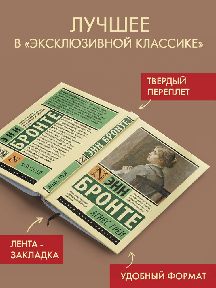 Агнес Грей | Бронте Энн #1