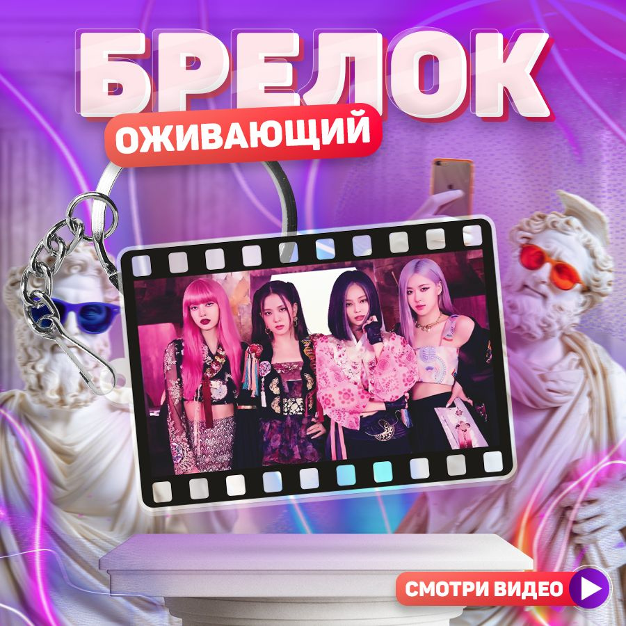 Оживающий брелок, BLACKPINK с видео, для ключей, Stickeria #1