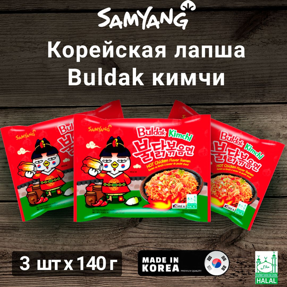 BULDAK (((3 ШТ))) Лапша со вкусом курицы и кимчи острая "Hot Chicken Flavor Ramen Kimchi" Samyang 420гр. #1