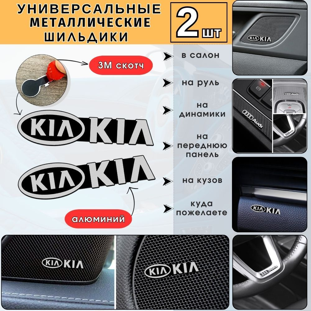 Эмблема на динамики Kia, Шильдик на руль, в салон авто, Универсальная  наклейка Kia на кузов автомобиля купить на OZON по низкой цене (1628472690)
