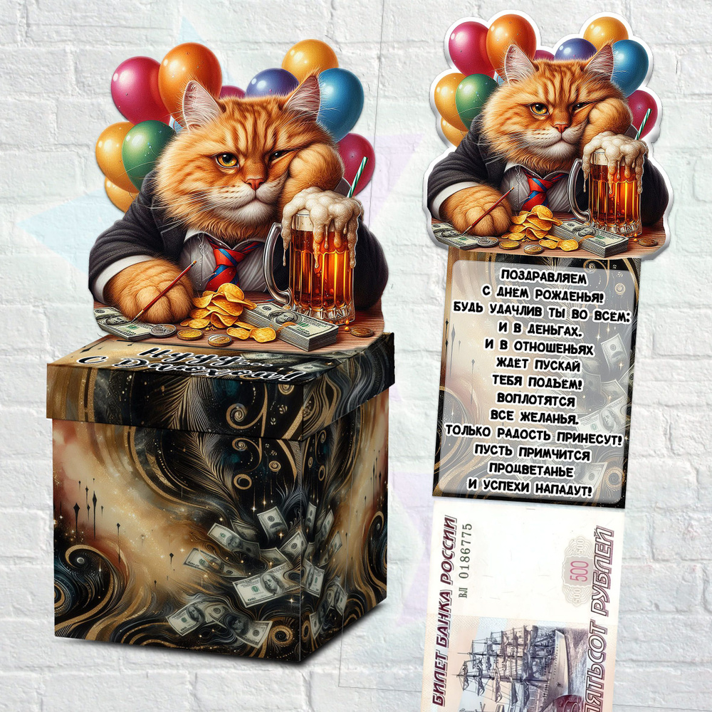 Подарочная коробка с лентой для денег,Бабло бокс ,С Днюхой ,кот #1
