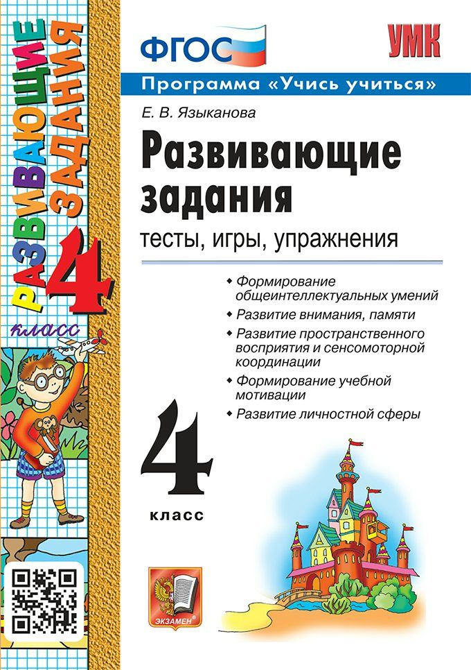 Развивающие задания. 4 класс. Тесты, игры, упражнения. Программа "Учись учиться". 2024 Языканова Е В #1