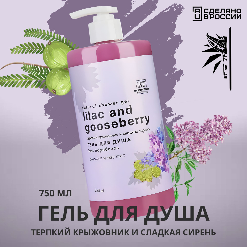 Гель для душа BEAUTY TOYS Сирень и крыжовник, Увлажняющий, 750 мл  #1