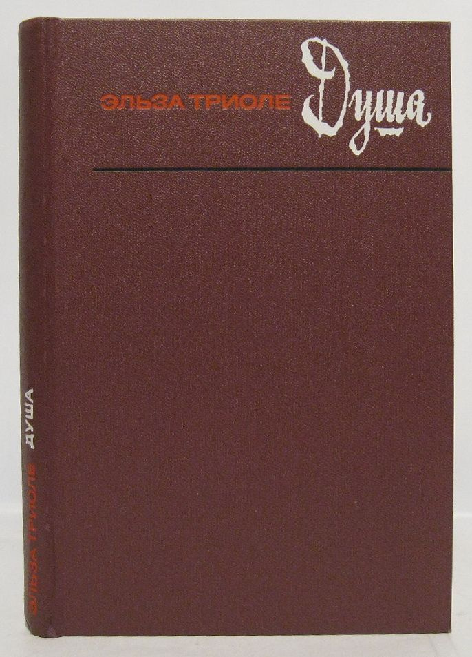 Триоле Э. Душа #1