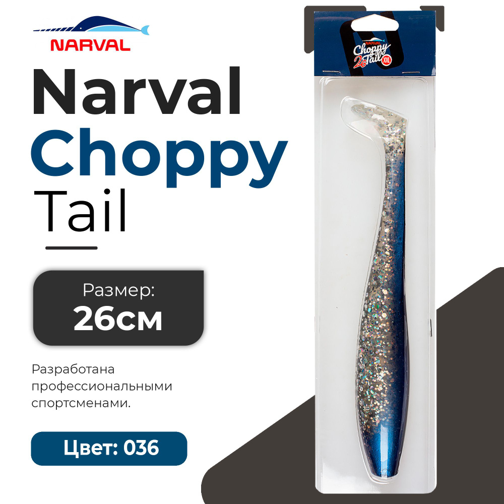 Мягкие приманки Narval Choppy Tail 26cm #036-Tasty Morsel #1