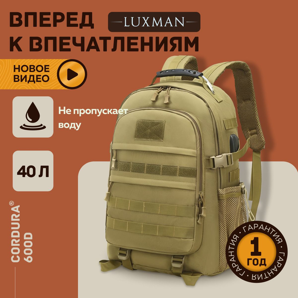 Рюкзак туристический LUXMAN 8055 double tactical tour бежевый, 35 л ...