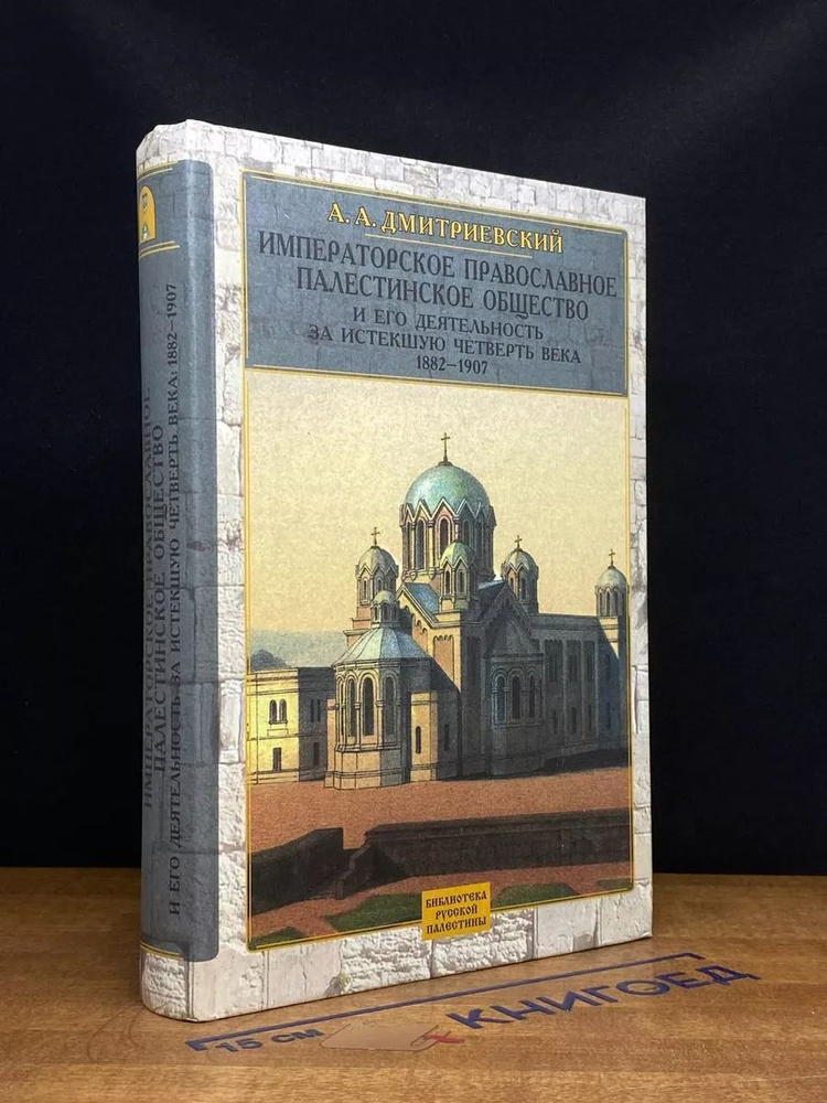 Императорское Православное Палестинское Общество #1