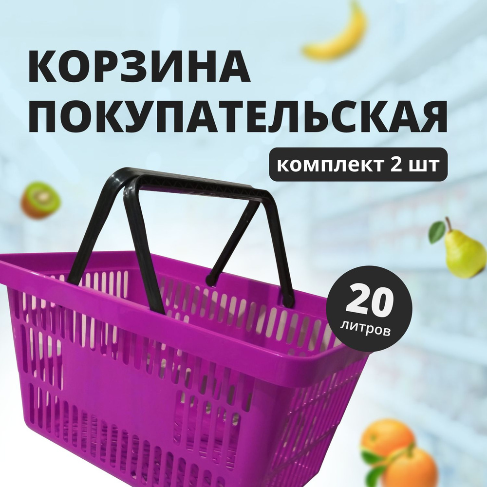 Комплект Корзин покупательских, 20л., Фуксия, 2 штуки #1