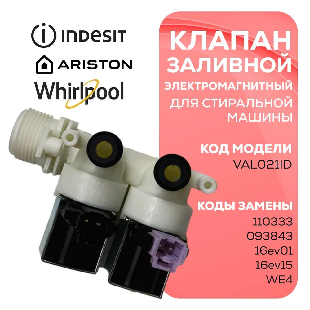 Электроклапан залива воды для стиральной машины (Клапан) Ariston ...