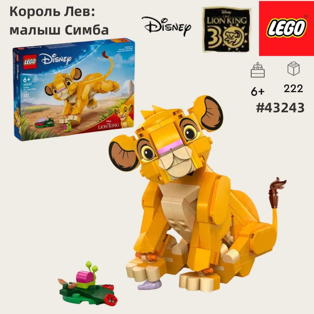 LEGO Disney Princess 43243 Король Лев: малыш Симба 6+ 222 - купить с ...