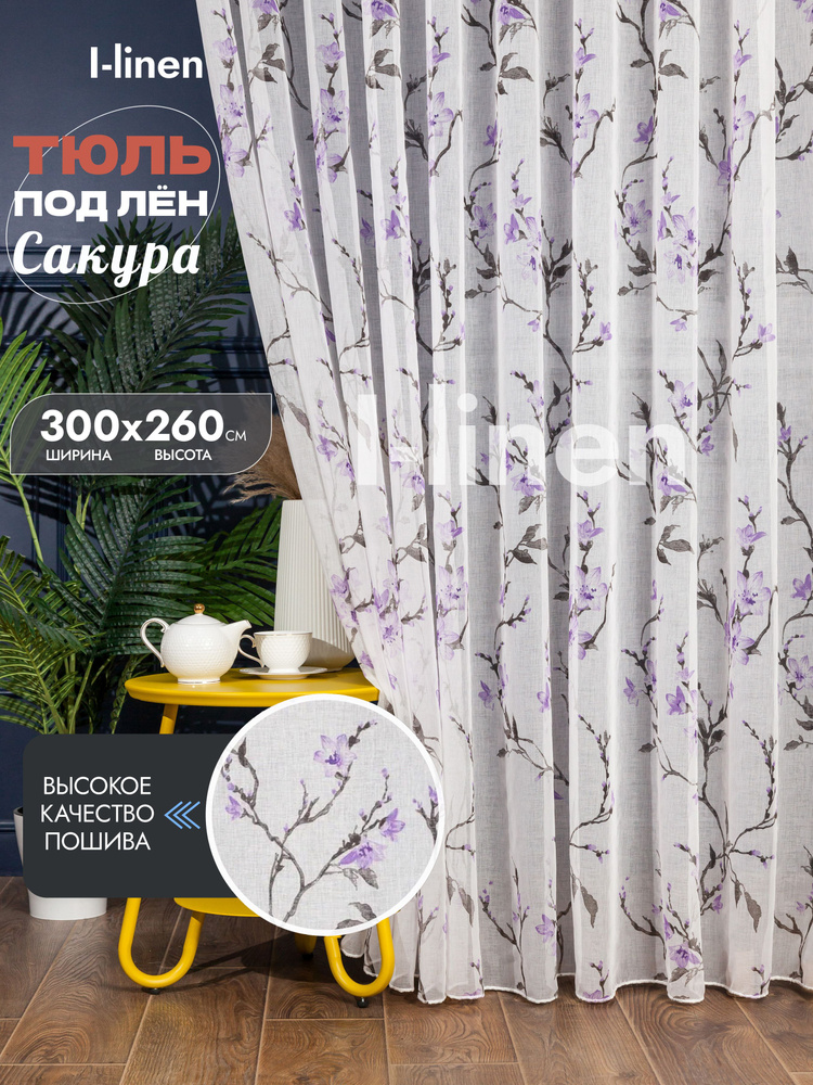 тюль для кухни I-linen "сакура" 300х260 см, сиреневая #1