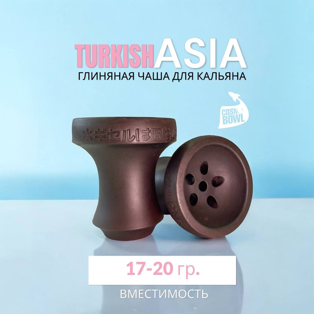 Чаша для кальяна глиняная, Cosmo Bowl Turkish Asia #1