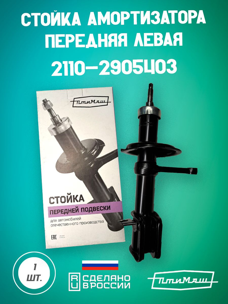 ПТИМАШ Амортизатор подвески, арт. 2110-2905403, 1 шт. #1