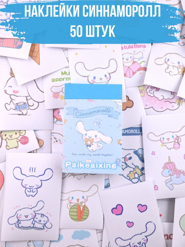 Наклейки стикеры Cиннаморолл Cinnamoroll 50 штук #1