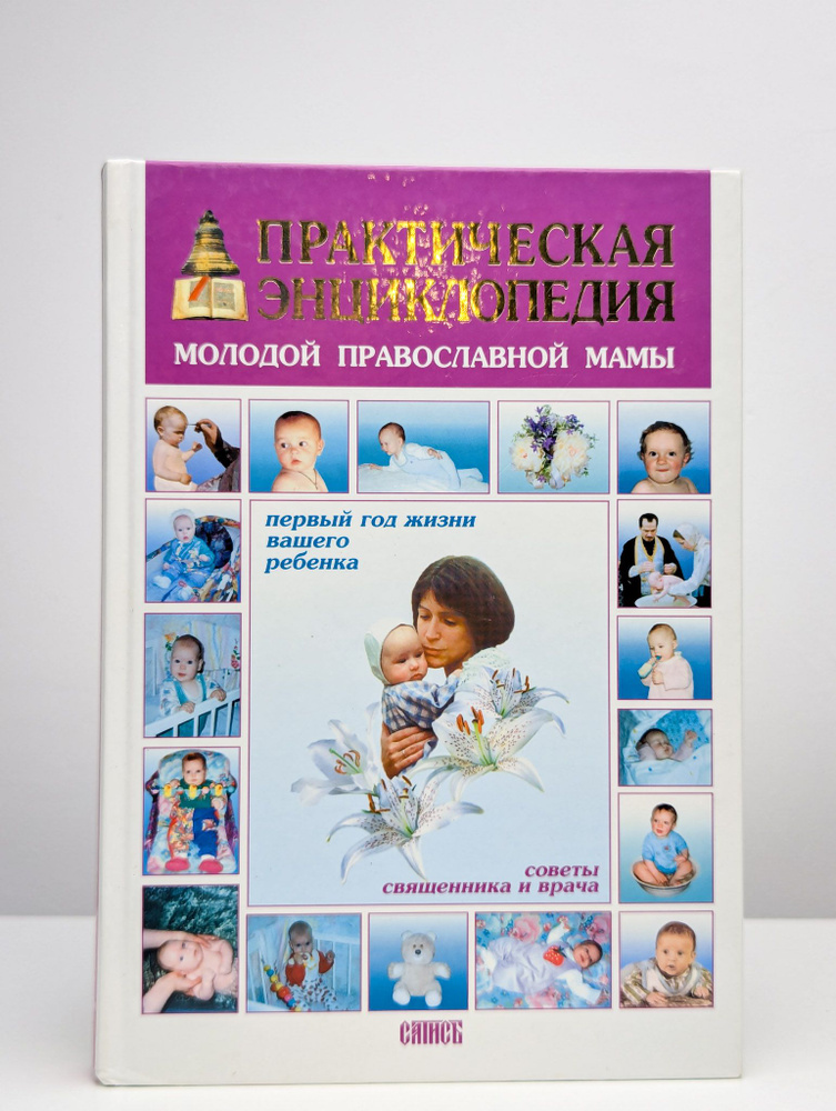 Практическая энциклопедия молодой православной мамы | Лавренов Юрий ...