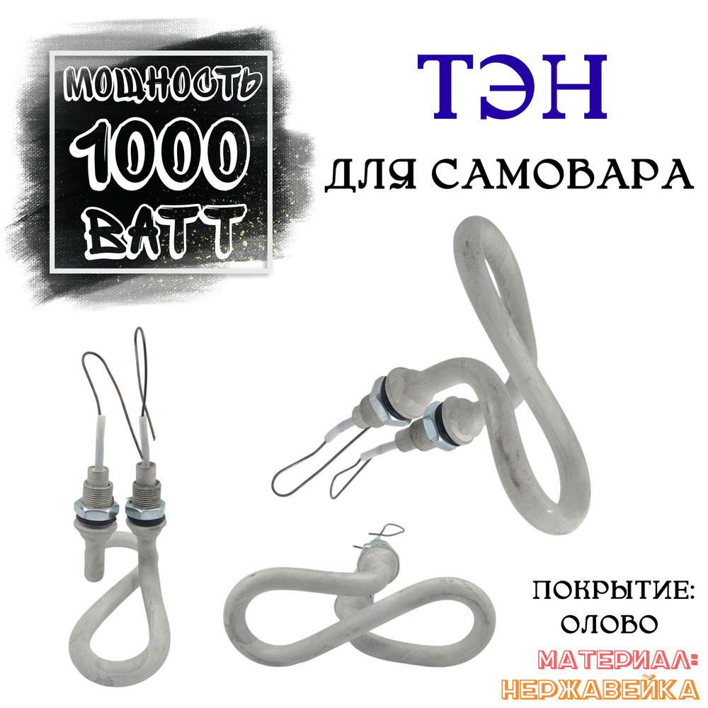 Тэн для самовара 1 квт горизонтальный - купить с доставкой по выгодным ...