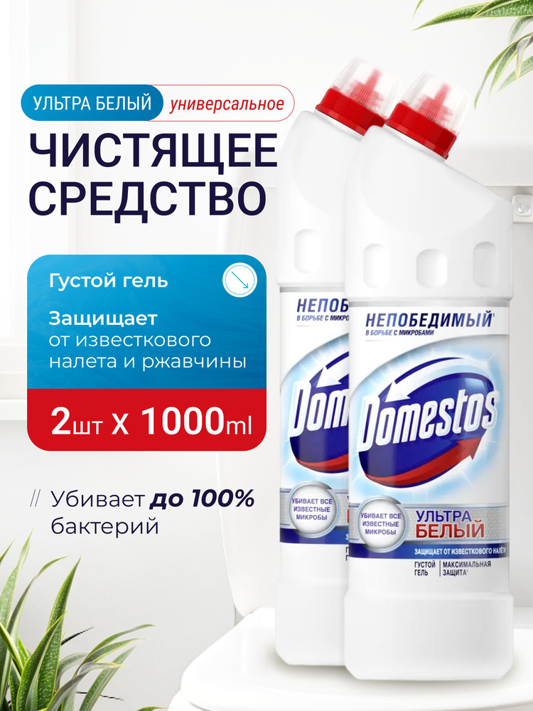 Универсальное чистящее профессиональное средство гель Domestos (доместос)1 литр Ультра Белый ,от налета #1