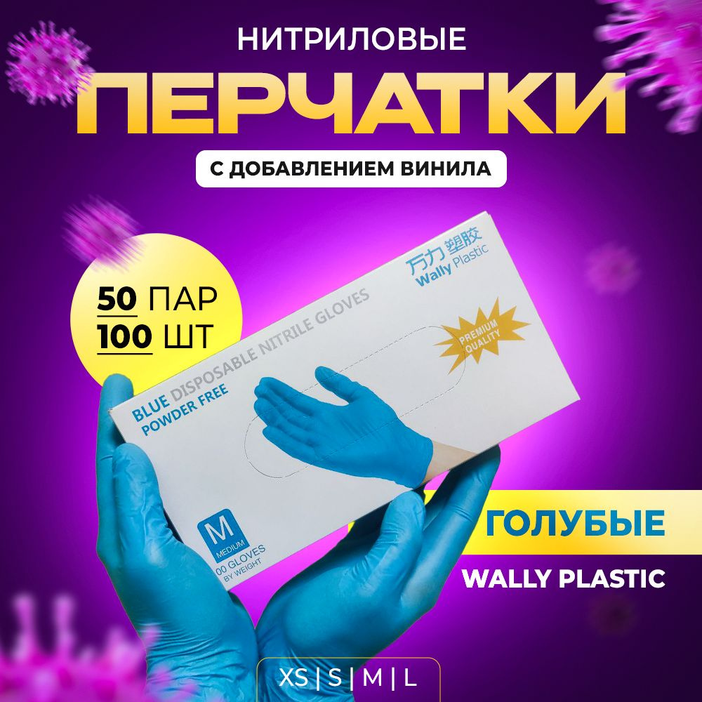 Перчатки одноразовые Wally plastic нитрил-винил размер M голубого цвета 100 штук 50 пар  #1