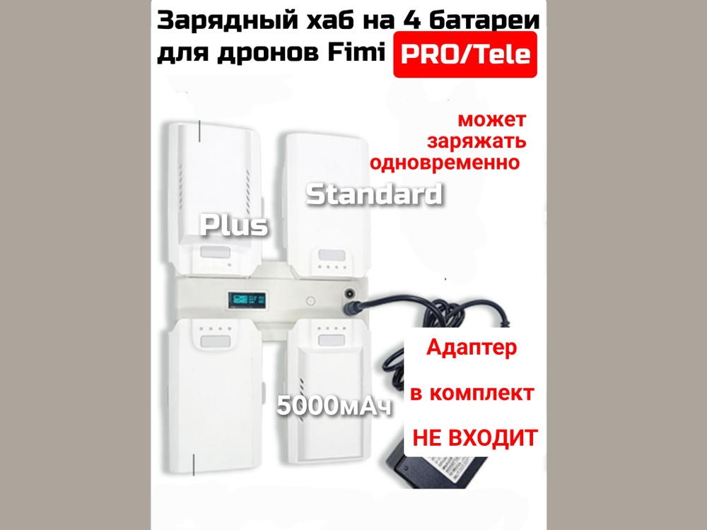 Зарядное устройство/хаб на 4 батареи дрона Fimi X8 PRO/Tele #1