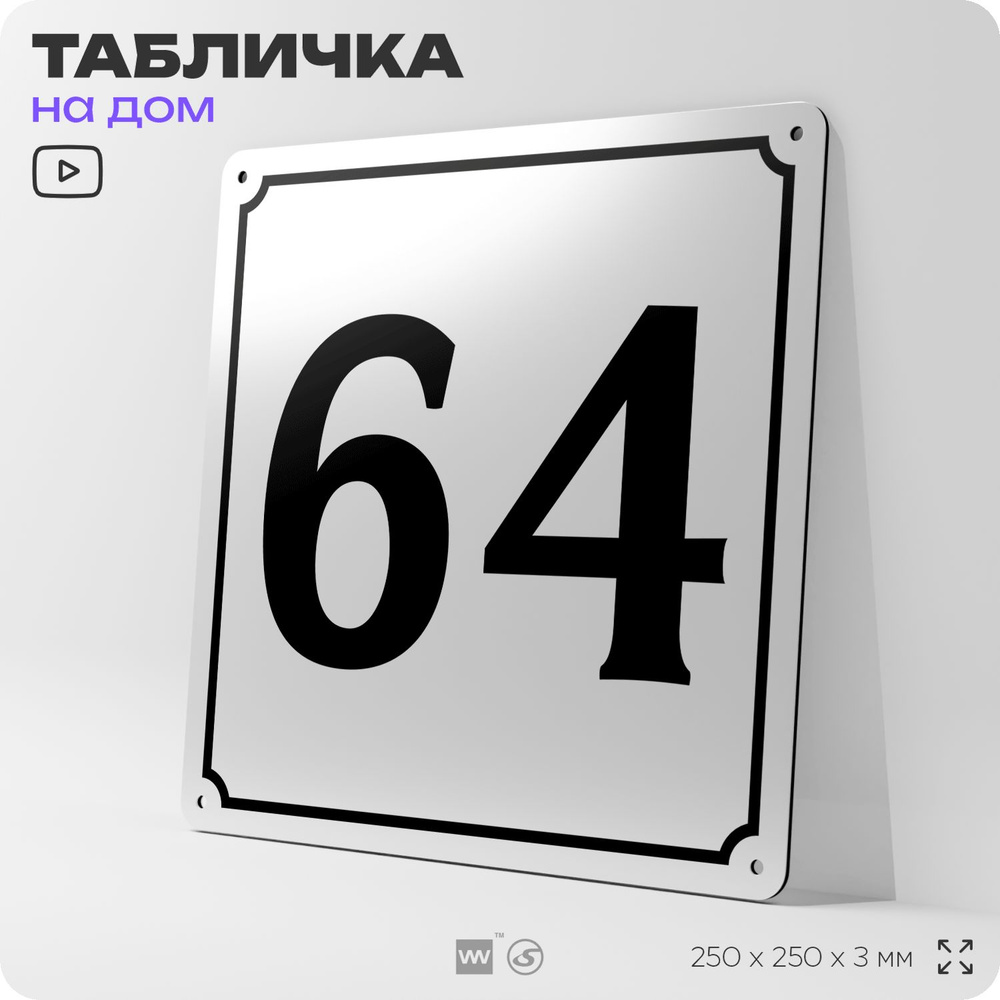 Адресная табличка с номером дома 64, на фасад и забор, белая, Айдентика Технолоджи  #1